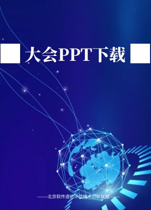 中国软件估算大会演讲PPT下载