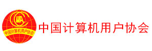 中国计算机用户协会
