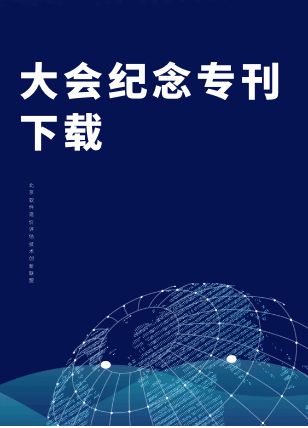 中国软件估算大会纪念专刊下载