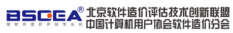 北京软件造价评估技术创新联盟- 软件工程造价评估专业化倡导者、权威软件行业基准数据发布者