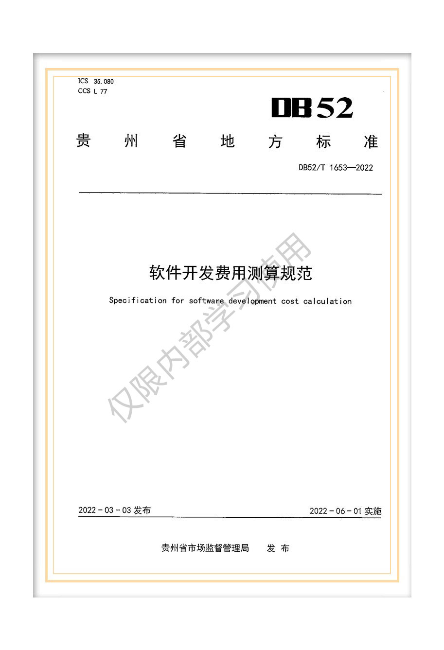 DB52/T1653-2022贵州省地标《软件开发费用测算规范》