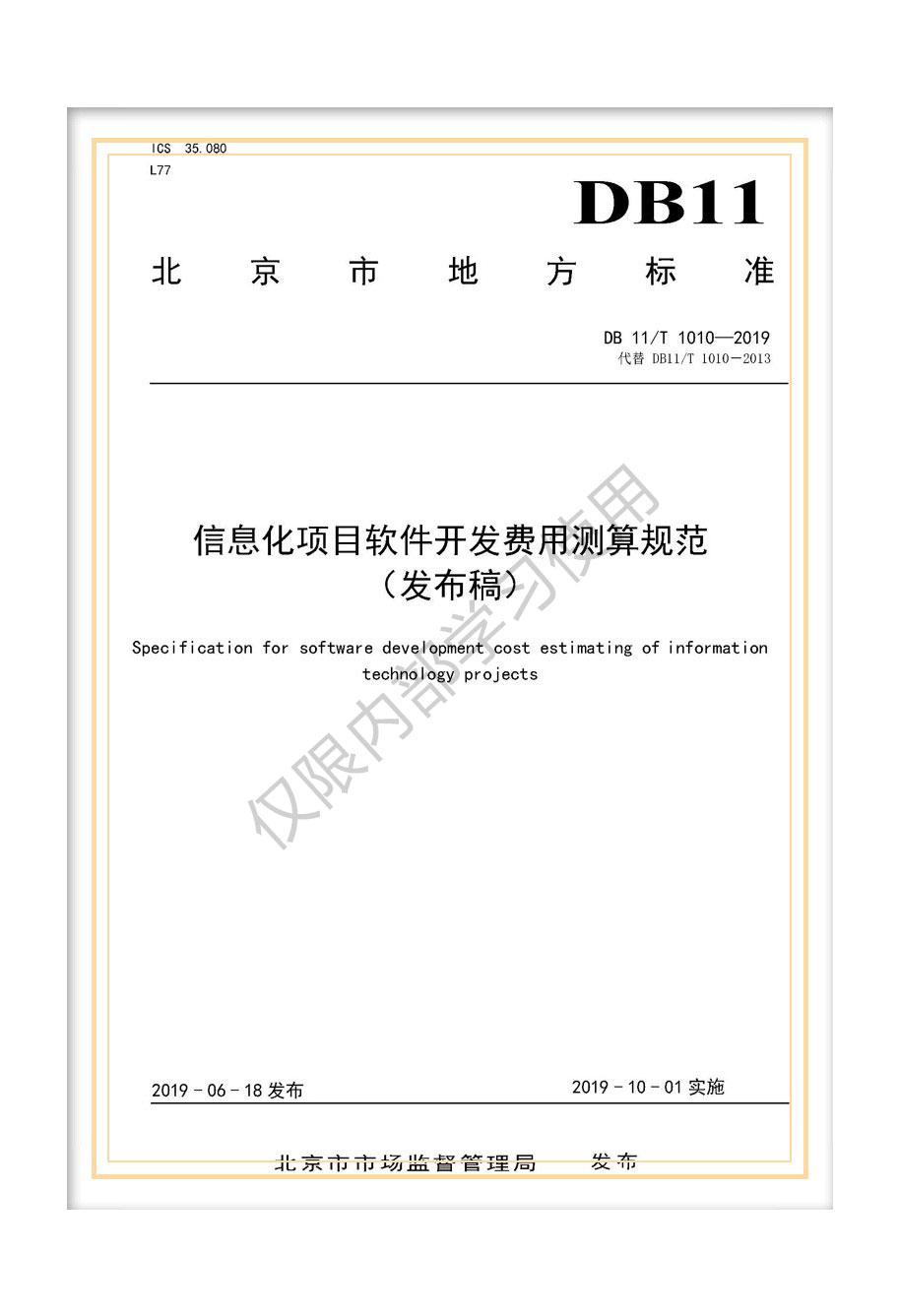 DB11/T 1010-2019北京市地标《信息化项目软件开发费用测算规范》