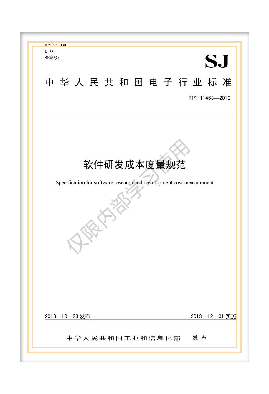 SJ/T11463-2013工信部行标《软件研发成本度量规范》