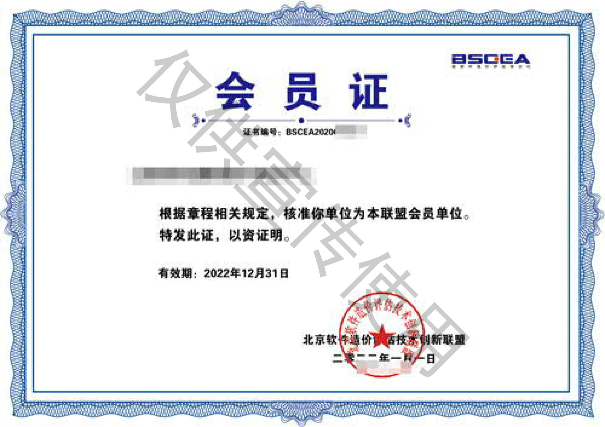 软件造价评估会员证