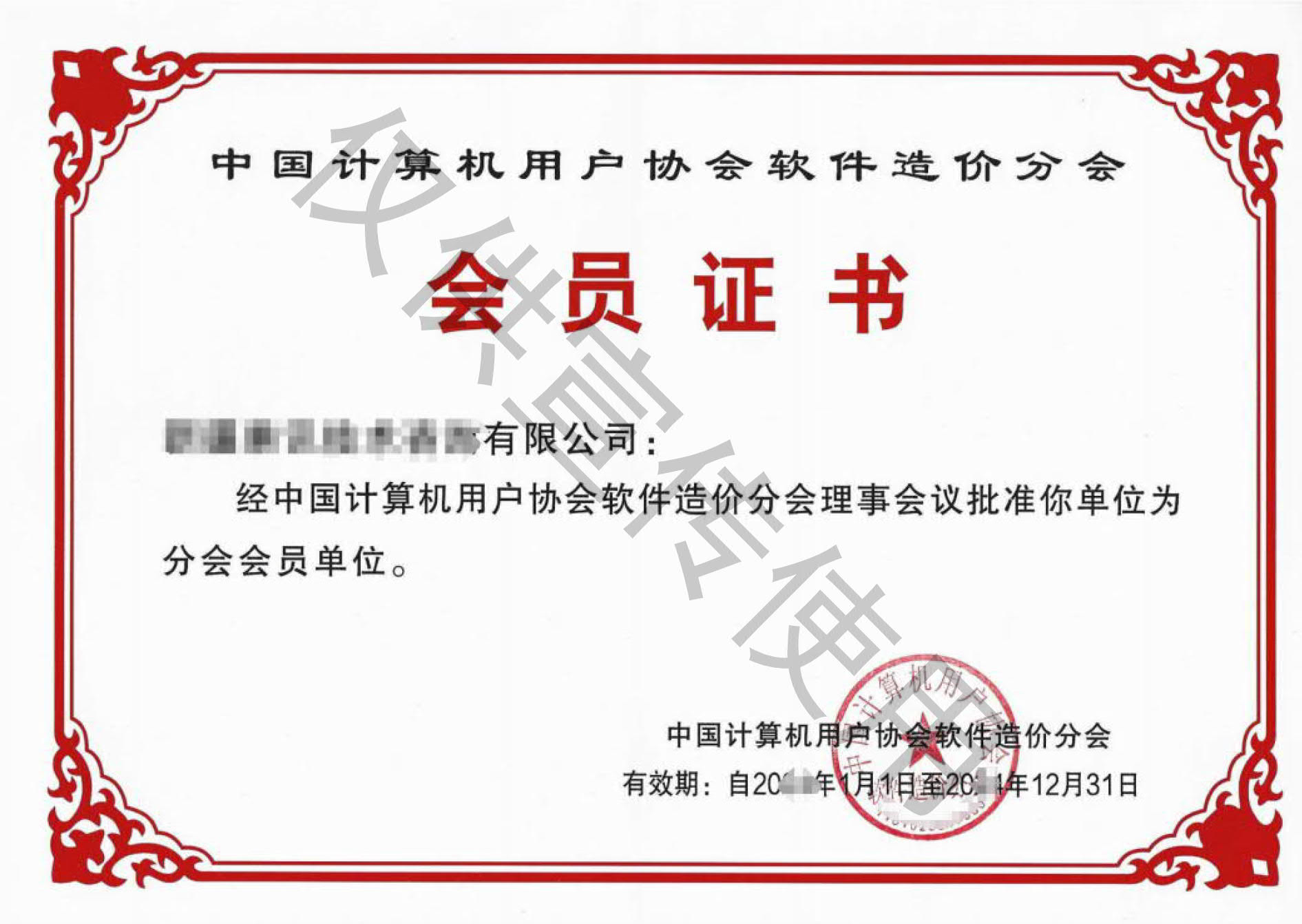 软件造价分会会员证