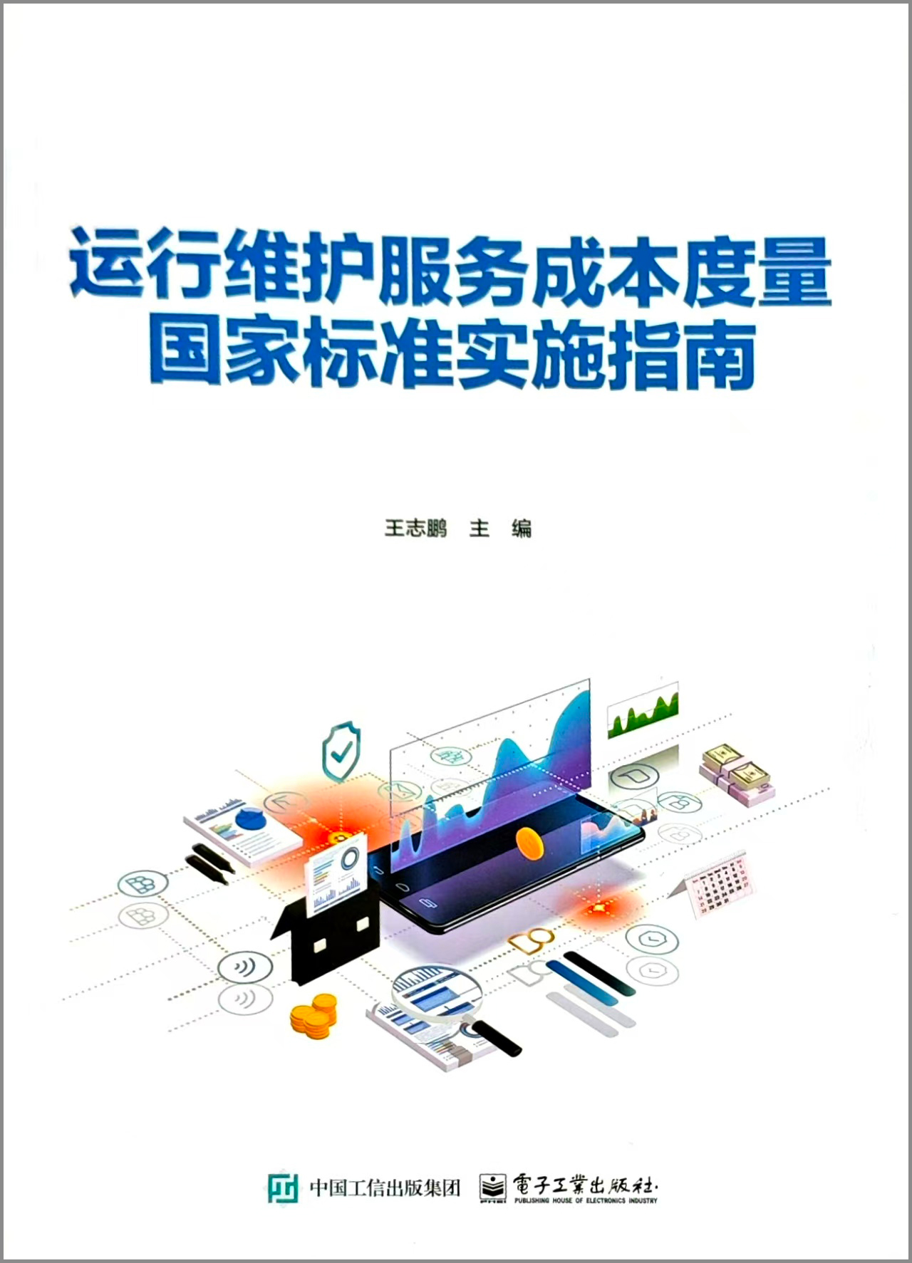 《运行维护服务成本度量国家标准实施指南》 《运行维护服务成本度量国家标准实施指南》