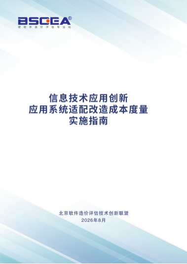 《信息技术应用创新 应用系统适配改造 成本度量实施指南》 《信息技术应用创新 应用系统适配改造 成本度量实施指南》